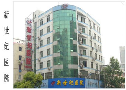 新世紀醫院
