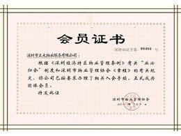 熱烈祝賀正大物業成為深圳物業管理協會會員單位