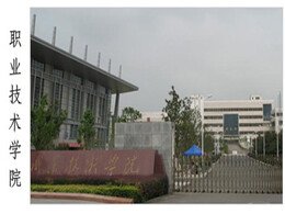 職業技術學校