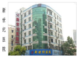 新世紀醫院