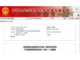住房和城鄉建設部印發《城市市容市貌干凈整潔有序安全標準（試行）》