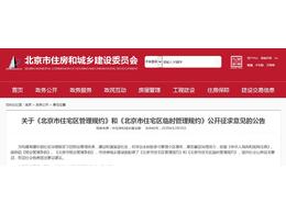 關于《北京市住宅區管理規約》和《北京市住宅區臨時管理規約》公開征求意見的公告