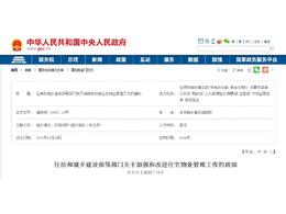 住房和城鄉建設部等部門關于加強和改進住宅物業管理工作的通知