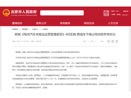 新版《電動汽車充電站運營管理規范》4月實施 燃油車不得占用充電專用車位