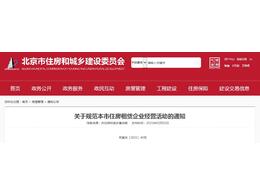 關于規范北京市住房租賃企業經營活動的通知