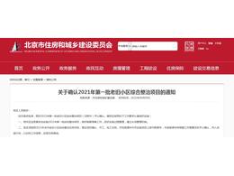 北京市關于確認2021年第一批老舊小區綜合整治項目的通知