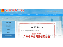 祝賀正大物業榮獲2021年省級重合同守信用企業榮譽