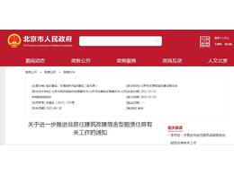 北京市關于進一步推進非居住建筑改建宿舍型租賃住房有關工作的通知