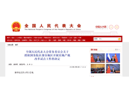 全國人民代表大會常務委員會關于 授權國務院在部分地區開展房地產稅 改革試點工作的決定