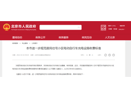 北京市發展和改革委員會關于規范本市居民住宅小區電動自行車充電設施收費標準等有關事項的通知