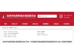 北京市住房和城鄉建設委員會關于進一步加強住宅物業服務項目疫情防控中從業人員防護的通知