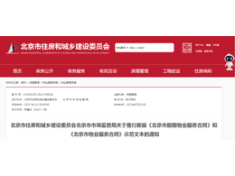 北京市關于推行新版《北京市前期物業服務合同》和《北京市物業服務合同》示范文本的通知