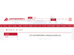關于北京市政府采購中心網站遷址合并的公告