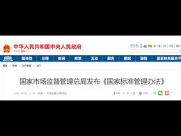 新版《國家標準管理辦法》2023年3月1日起實施