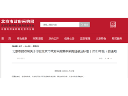 北京市財政局關于印發北京市政府采購集中采購目錄及標準(2023年版)的通知