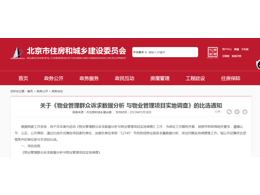 北京市關于《物業管理群眾訴求數據分析 與物業管理項目實地調查》的比選通知