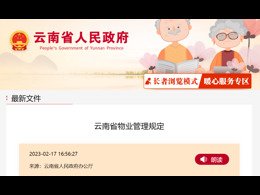 《云南省物業管理規定》自2023年5月1日起施行。