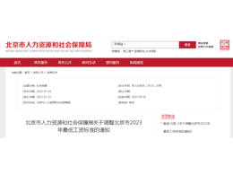 北京市人力資源和社會保障局?關于調整北京市2023年最低工資標準的通知