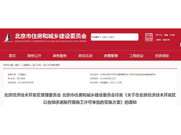 關于在北京經濟技術開發區以告知承諾制開展施工許可審批的實施方案