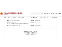 國務院辦公廳關于2024年 部分節假日安排的通知