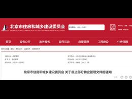 北京市住房和城鄉建設委員會 關于廢止部分物業管理文件的通知