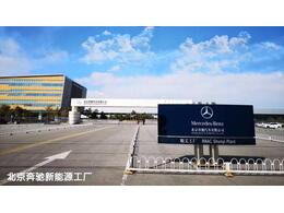 北京奔馳新能源工廠項目
