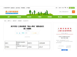 關于印發《上海市推進“物業+養老”服務試點方案》的通知