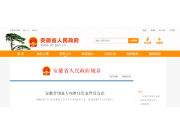 安徽省物業專項維修資金管理辦法 (2025年2月13日安徽省人民政府令第326號公布?? 自2025年7月1日起施行)